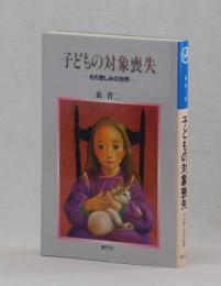 子どもの対象喪失　その悲しみの世界