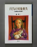 子どもの対象喪失　その悲しみの世界