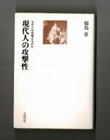 現代人の攻撃性　なぜ人は攻撃するのか