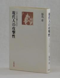 現代人の攻撃性　なぜ人は攻撃するのか