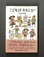 こどもはおもしろい