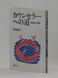 カウンセラーへの道　　訓練の実際