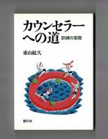 カウンセラーへの道　　訓練の実際