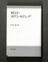 新訂・カウンセリング