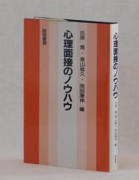 心理面接のノウハウ