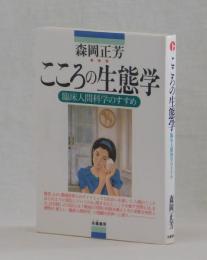 こころの生態学　臨床人間科学のすすめ