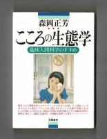 こころの生態学　臨床人間科学のすすめ