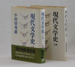 現代文学史　上・下