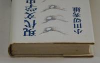 現代文学史　上・下