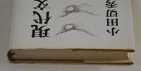現代文学史　上・下