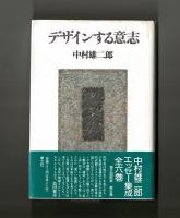 デザインする意志
