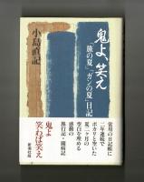 鬼よ、笑え　「旅の夏」「ガンの夏」日記