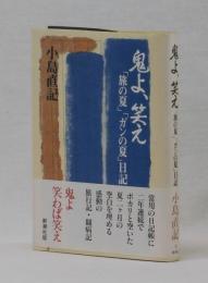 鬼よ、笑え　「旅の夏」「ガンの夏」日記