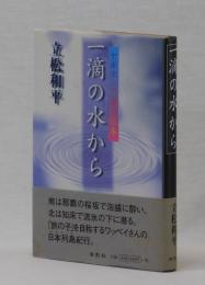 一滴の水から　ヤポネシア春夏秋冬