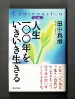 人生一〇〇年をいきいき生きる