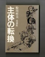 主体の転換