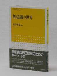 無意識の世界