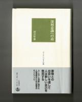 深層意識への道　