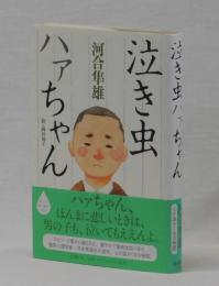 泣き虫ハァちゃん