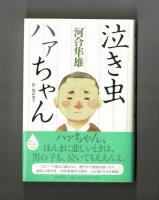 泣き虫ハァちゃん