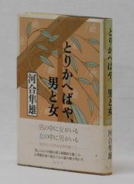 とりかへばや、男と女