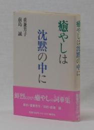 癒やしは沈黙の中に