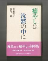 癒やしは沈黙の中に