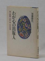 わが心の出版人　角川源義・吉田晁・臼井吉見