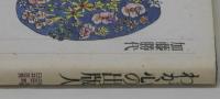 わが心の出版人　角川源義・吉田晁・臼井吉見