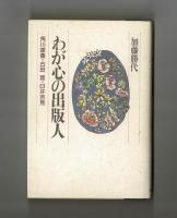 わが心の出版人　角川源義・吉田晁・臼井吉見