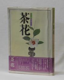 決定版お茶の心　茶花