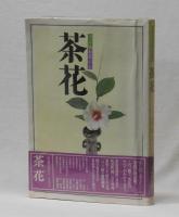 決定版お茶の心　茶花