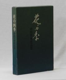 花の四季　中田芳華作品集