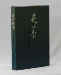 花の四季　中田芳華作品集