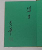 花の四季　中田芳華作品集