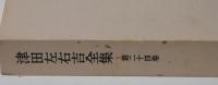 津田左右吉全集　第二十四巻　自叙傳他