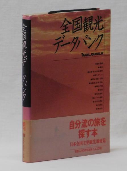 【中古】 全国観光データバンク/トラベルジャーナル/トラベルジャーナル 全国観光データバンク(トラベルジャーナル 編) / 古本、中古本