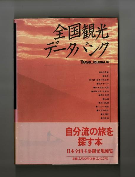 【中古】 全国観光データバンク/トラベルジャーナル/トラベルジャーナル 全国観光データバンク(トラベルジャーナル 編) / 古本、中古本