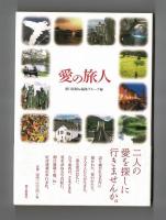 愛の旅人