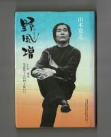 野風増　いいか、男は生意気ぐらいが丁度いい