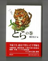 とらの巻き