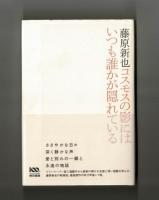 コスモスの影にはいつも誰かが隠れている