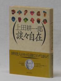 上田耕一郎 談々自在