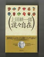 上田耕一郎 談々自在