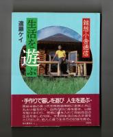 生活を遊ぶ　雑想小舎通信