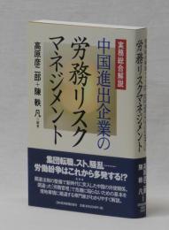 中国進出企業の労務リスクマネジメント　実務総合解説