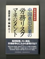 中国進出企業の労務リスクマネジメント　実務総合解説