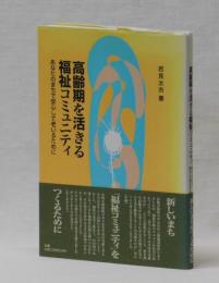 高齢期を活きる福祉コミュニティ　あなたのまちで安心して老いるために