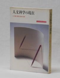 人文科学の現在　人文書の潮流と基本文献