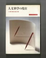 人文科学の現在　人文書の潮流と基本文献